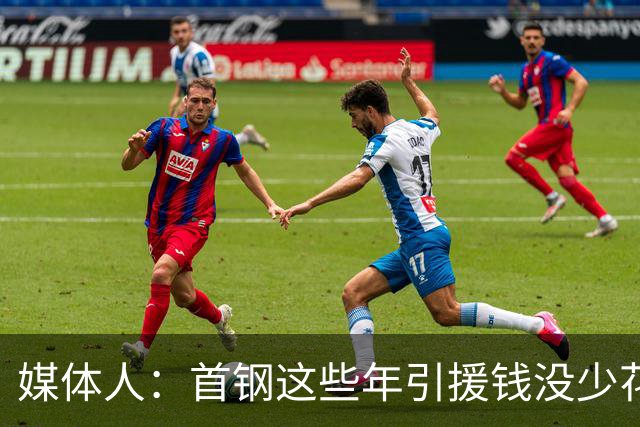 媒体人：首钢这些年引援钱没少花 成功的不多